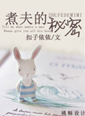煮夫的秘密