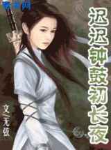 迟迟钟鼓初长夜