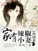田园香，家有辣椒小妻