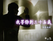 浮生六记+我等你到三十五岁