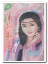 龙擒艳姬