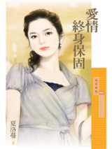 爱情终身保固