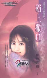 霸上撒旦