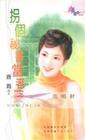 拐个秘书当老婆