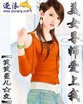 美女导师爱上我