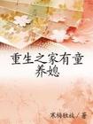 重生之家有童养媳