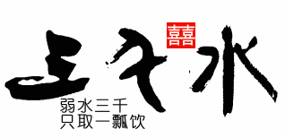 弱水三千