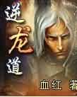 逆龙道