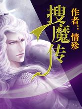 搜魔传
