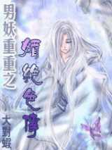 男妖重重之媚绝色传
