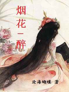 烟花一醉