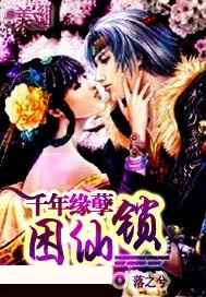 千年缘孽：困仙锁