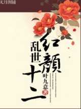 乱世红颜十二