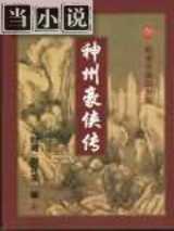 神州豪侠传
