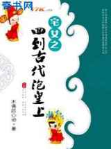 宅女之回到古代泡皇上