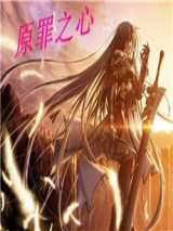 原罪之心