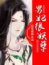 男妃很妖孽