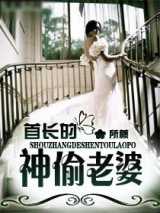 首长的神偷老婆