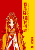 我是纨绔我怕谁