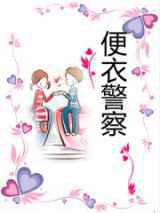 便衣警察