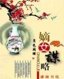 嫡女谋略