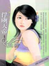 俘虏天帝