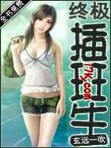 终极插班生
