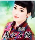 魔女夕颜