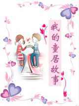 我的童居故事