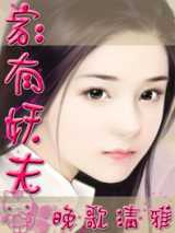 我的妖怪老公：家有妖夫
