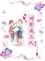 对影成三人