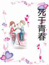 死于青春