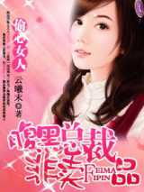 偷心女人：腹黑总裁非卖品