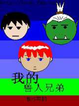 我的兽人兄弟