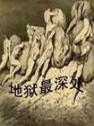 地狱最深处
