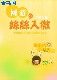 网游之丝丝入微