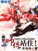 师傅，站住！