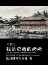 红楼之我是贾赦的奶奶