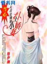 扑上粉嫩小娇妻：当心，夫君是饿狼