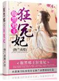 腹黑邪王狂宠妃