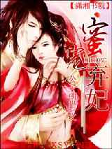 蜜宠弃妃