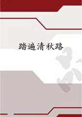 踏遍清秋路