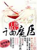 千面魔医，王牌妖后