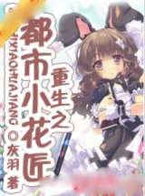 重生之都市小花匠
