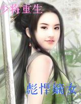 少将重生一彪悍嫡女