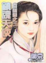 镇魂天使