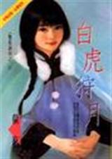 白虎狩月