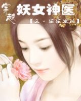 妖女神医