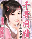 千寻问情
