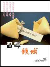 四季倾城